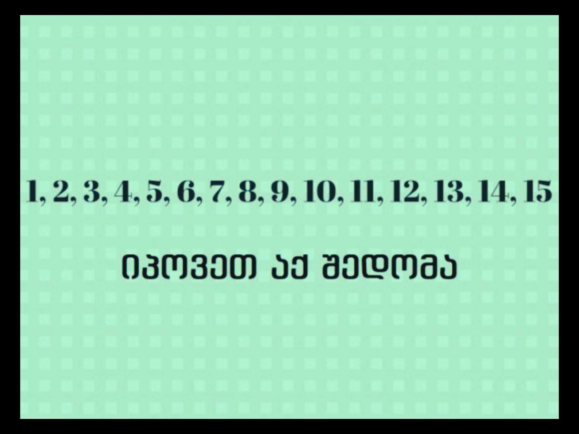 თუ ყველა ამოცანას ამოხსნით, თქვენ ძალიან მაღალი ინტელექტის მფლობელი ხართ